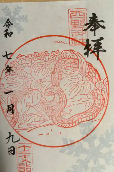 干支御朱印 巳年