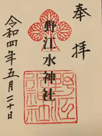 野江水神社の御朱印 2022年05月