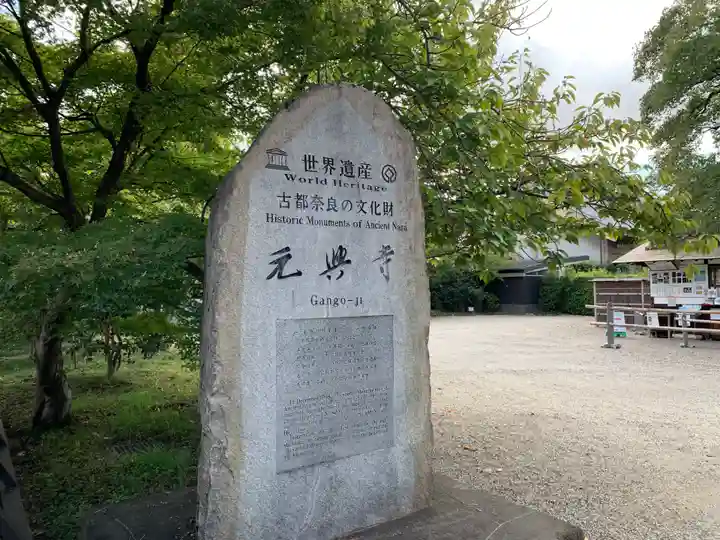 元興寺(奈良県)