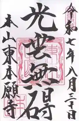 東本願寺(東京都)