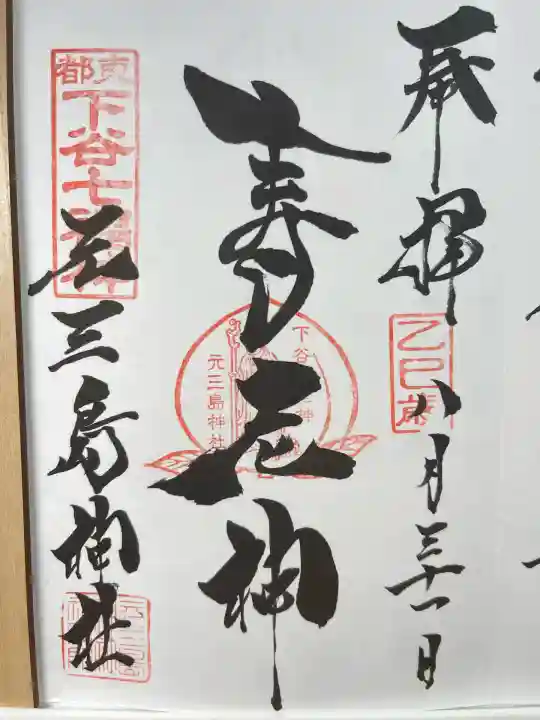 元三島神社(東京都)