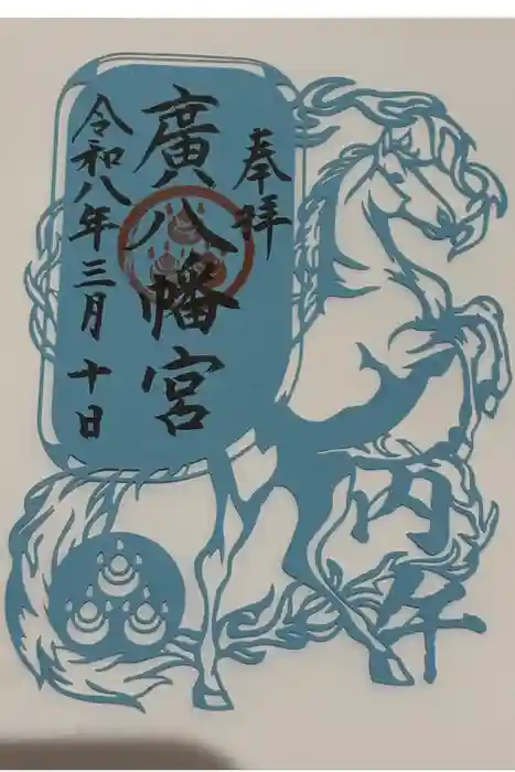 廣八幡宮の御朱印