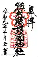 熊本縣護國神社の御朱印