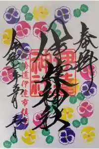 伊達神社の御朱印