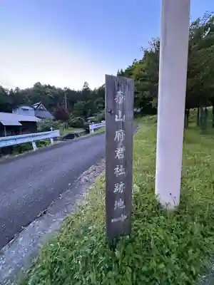 天社宮・泰山府君社跡(天社土御門神道本庁)(福井県)