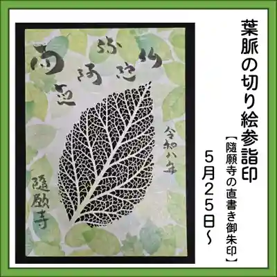 隨願寺の御朱印