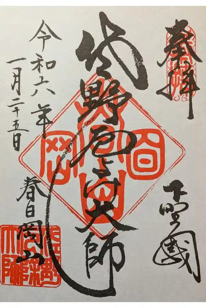惣宗寺の御朱印