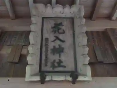 花入神社(東京都)