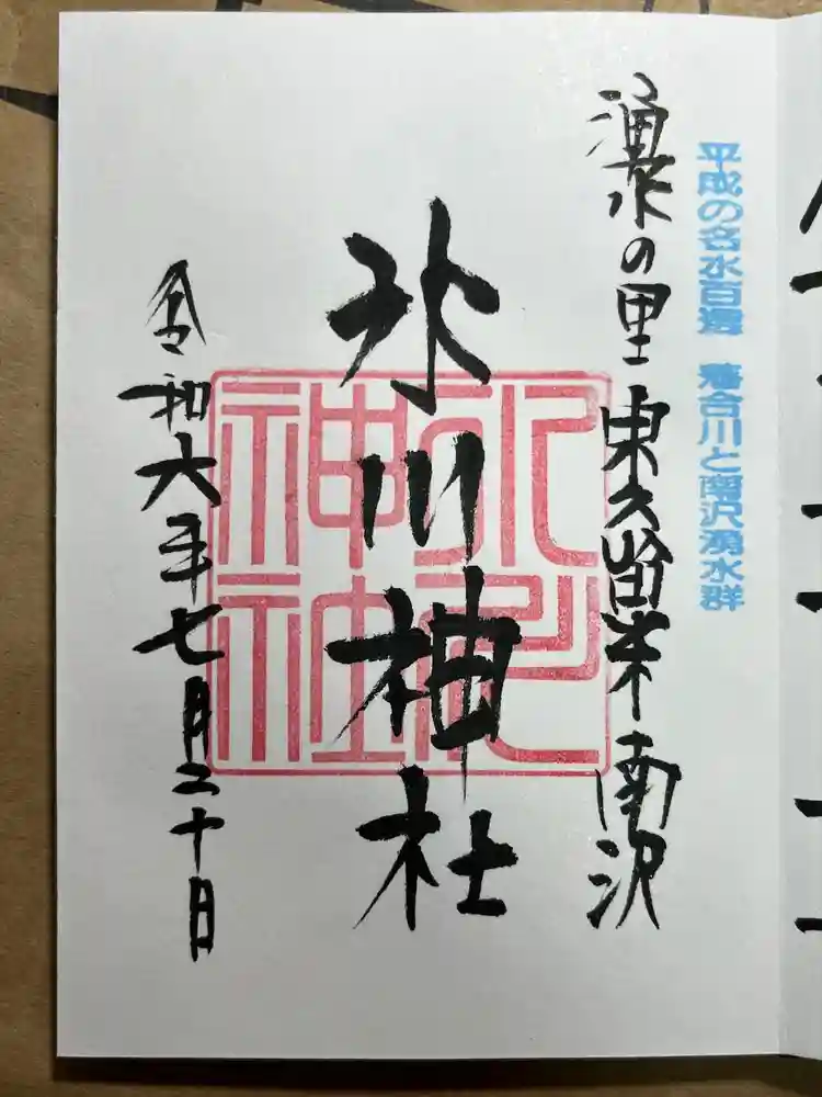 南沢氷川神社の御朱印