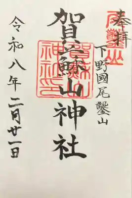 賀蘇山神社の御朱印