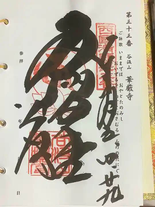 華厳寺の御朱印