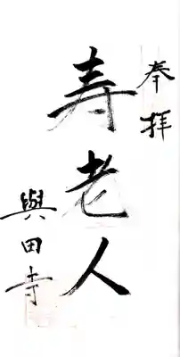 與田寺(香川県)