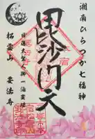 要法寺の御朱印