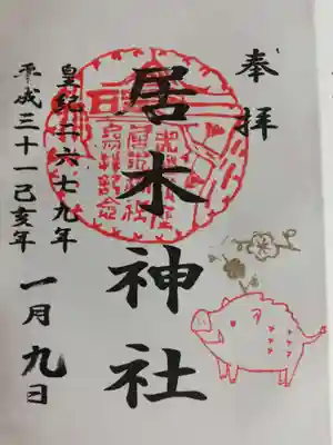こちらも2019年正月限定御朱印。