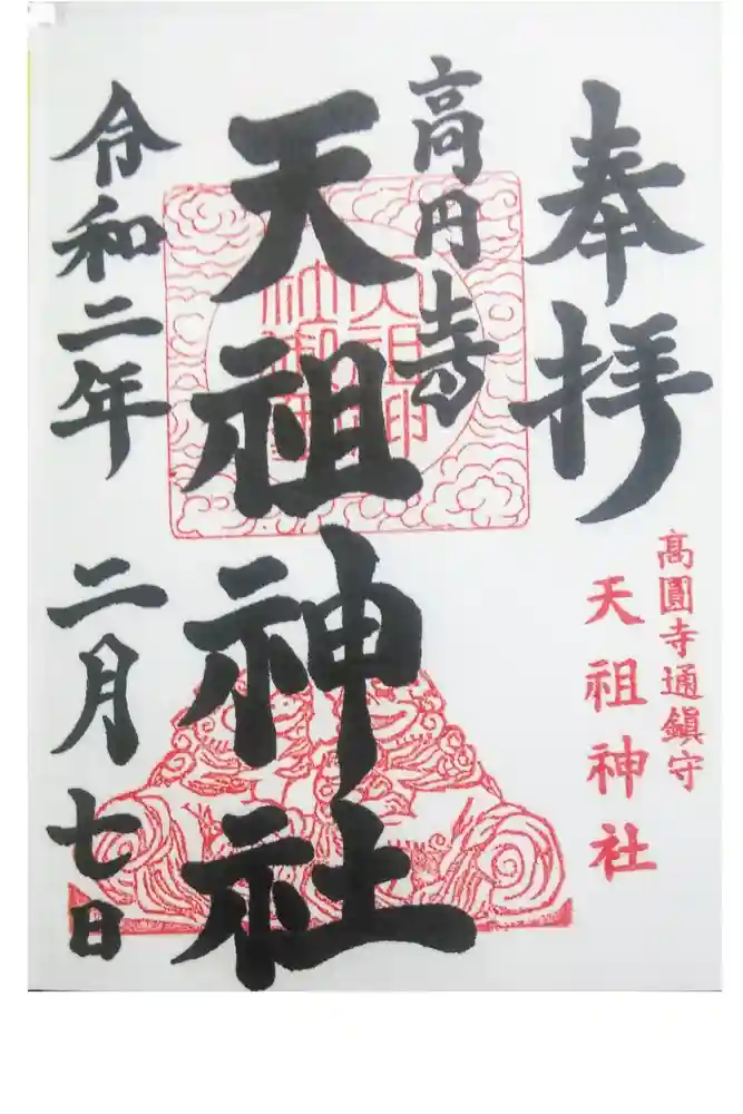 高円寺天祖神社の御朱印