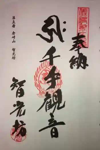 智光坊の御朱印
