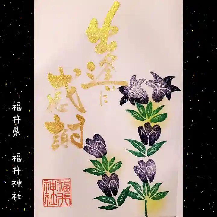 福井神社(福井県)