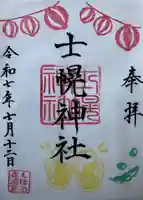 士幌神社の御朱印