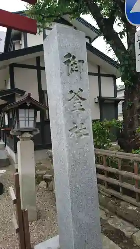 御釜神社のその他建物