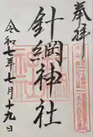 針綱神社(愛知県)