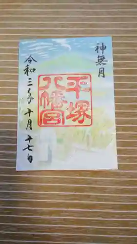 平塚八幡宮の御朱印