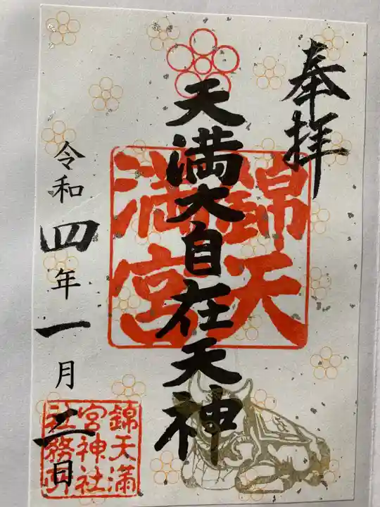 錦天満宮の御朱印