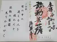 徳蔵寺の御朱印