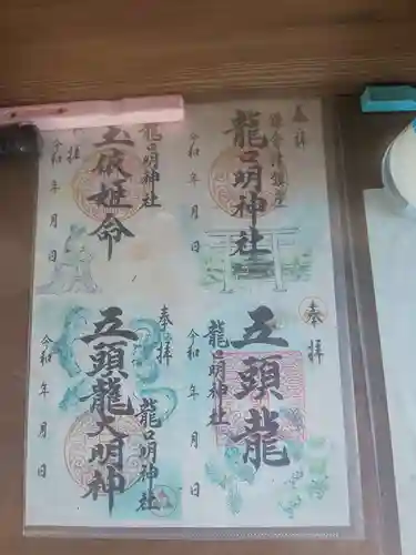 龍口明神社の御朱印