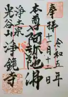 浄鏡寺の御朱印