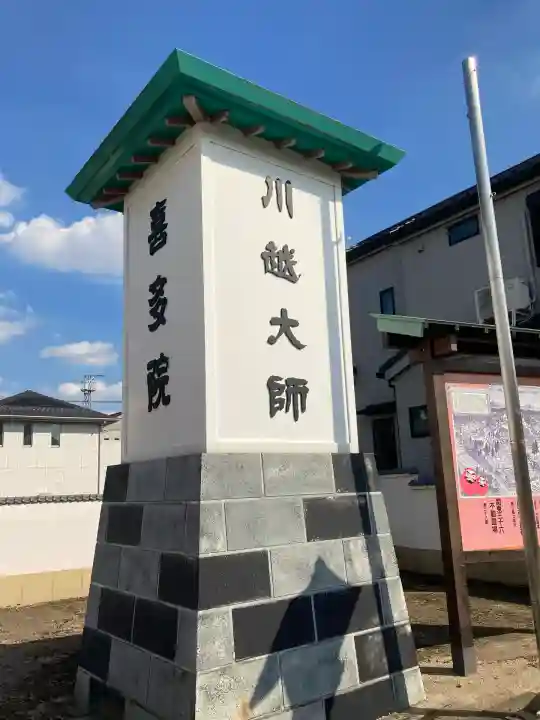 喜多院(埼玉県)