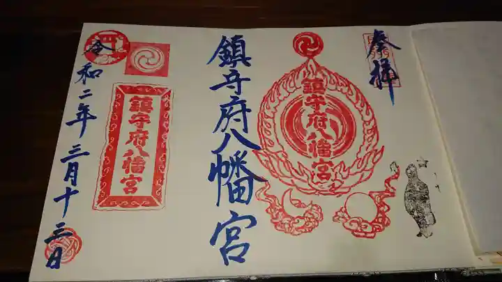 鎮守府八幡宮の御朱印