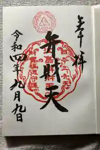 江島神社の御朱印