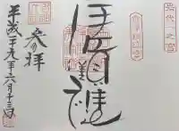 伊佐須美神社の御朱印帳