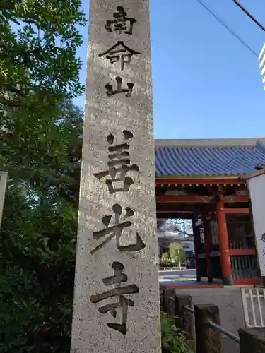 浄土宗南命山善光寺のその他建物