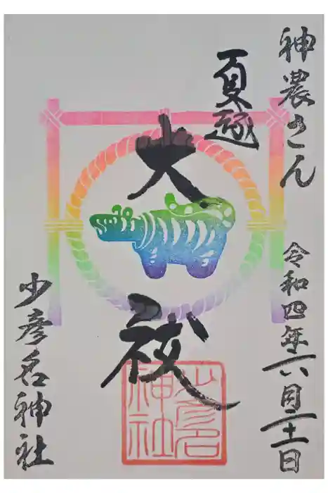 少彦名神社の御朱印