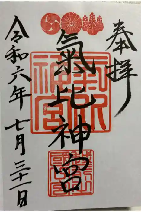 氣比神宮の御朱印