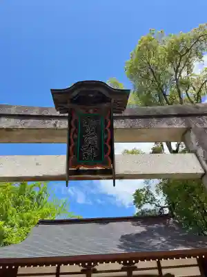 和貴宮神社(京都府)