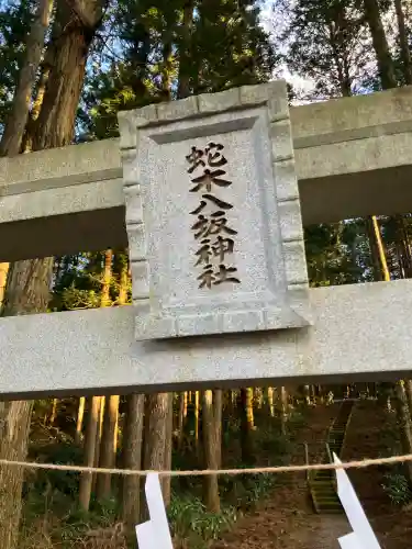 蛇木八坂神社(栃木県)