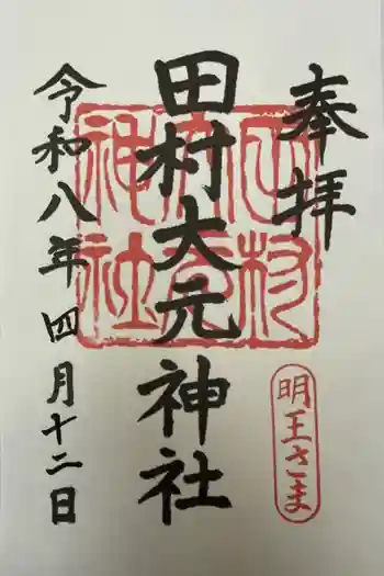 田村大元神社の御朱印 2026年04月