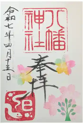 八幡神社の御朱印 2025年04月