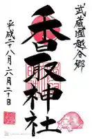 越谷香取神社の御朱印