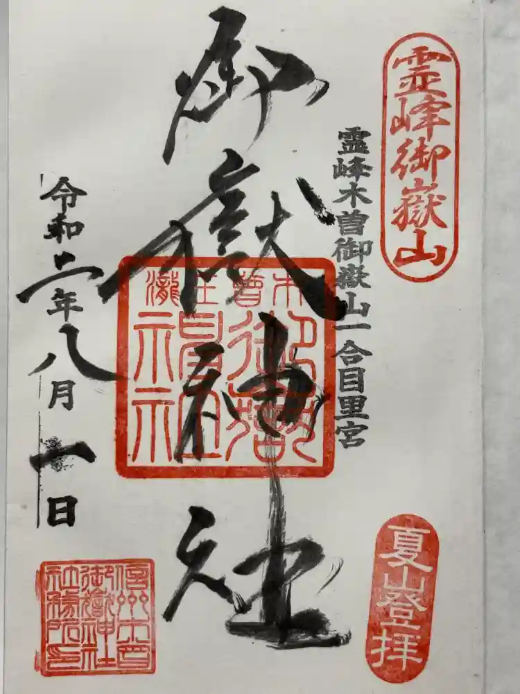 御嶽神社(王滝口）里宮の御朱印