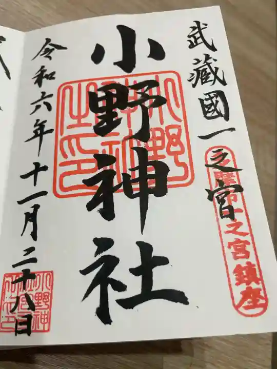 小野神社(東京都)