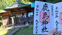 延喜式内 鹿島神社の御朱印