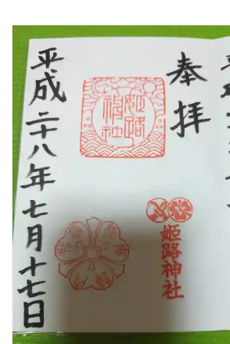 姫路神社の御朱印