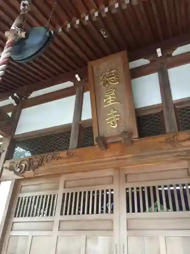 徳星寺の本殿・本堂