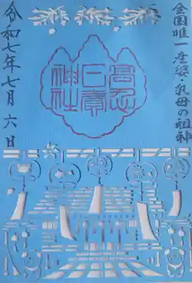 高忍日賣神社の御朱印