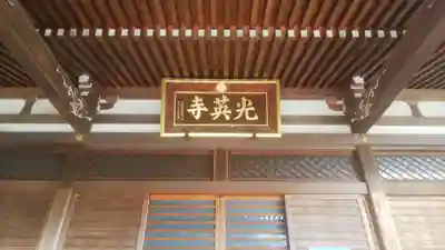 光英寺のその他建物