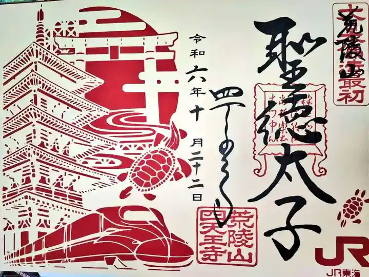 四天王寺の御朱印