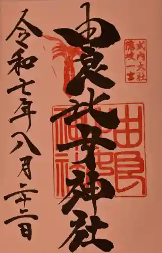 由良比女神社の御朱印